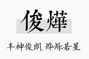 俊烨名字的寓意及含义