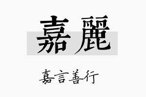 嘉麗名字的寓意及含义