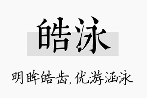 皓泳名字的寓意及含义