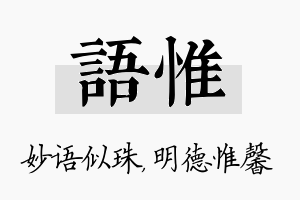 语惟名字的寓意及含义