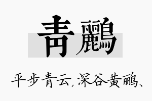 青鹂名字的寓意及含义