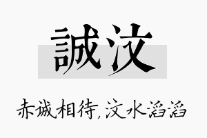 诚汶名字的寓意及含义