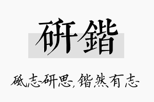 研锴名字的寓意及含义