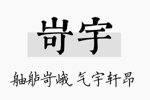 岢宇名字的寓意及含义