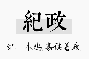 纪政名字的寓意及含义