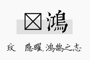 玟鸿名字的寓意及含义