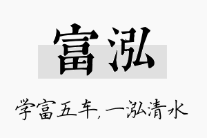 富泓名字的寓意及含义