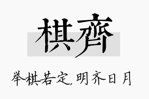 棋齐名字的寓意及含义