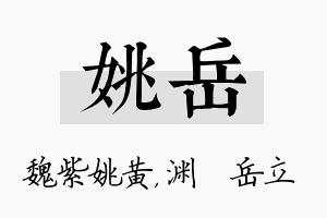 姚岳名字的寓意及含义