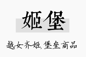 姬堡名字的寓意及含义