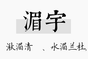 湄宇名字的寓意及含义