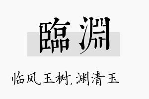 临渊名字的寓意及含义