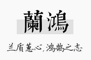 兰鸿名字的寓意及含义