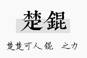 楚锟名字的寓意及含义