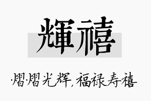 辉禧名字的寓意及含义