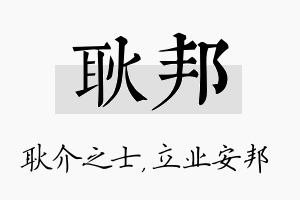 耿邦名字的寓意及含义