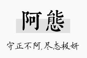 阿态名字的寓意及含义