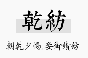 乾纺名字的寓意及含义