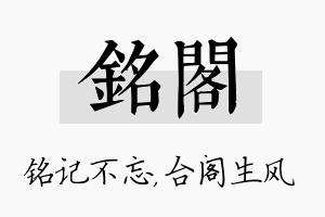 铭阁名字的寓意及含义