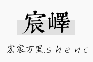 宸峄名字的寓意及含义