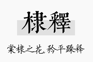 棣释名字的寓意及含义