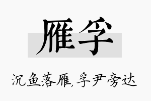 雁孚名字的寓意及含义