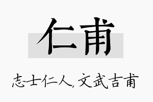 仁甫名字的寓意及含义