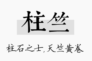 柱竺名字的寓意及含义