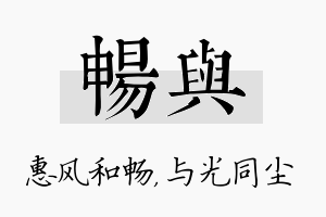 畅与名字的寓意及含义