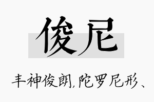 俊尼名字的寓意及含义