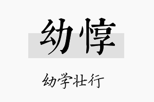 幼惇名字的寓意及含义