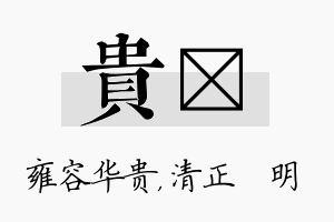 贵淏名字的寓意及含义