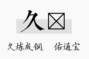 久禛名字的寓意及含义