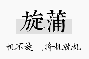 旋蒲名字的寓意及含义