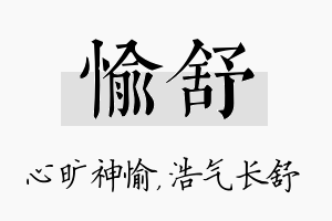 愉舒名字的寓意及含义