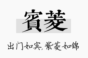 宾菱名字的寓意及含义