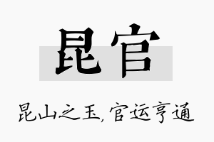 昆官名字的寓意及含义