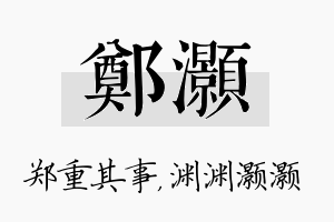 郑灏名字的寓意及含义