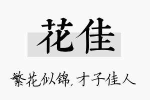 花佳名字的寓意及含义