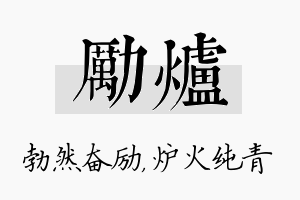 励炉名字的寓意及含义