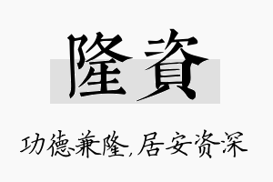 隆资名字的寓意及含义