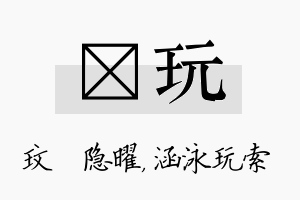 玟玩名字的寓意及含义