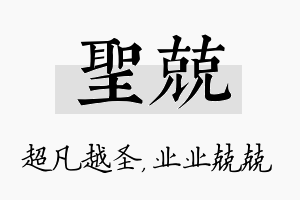 圣兢名字的寓意及含义