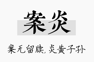 案炎名字的寓意及含义