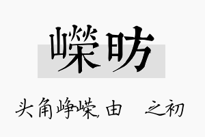 嵘昉名字的寓意及含义