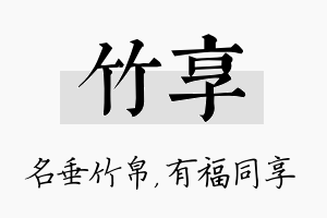 竹享名字的寓意及含义