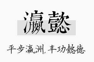 瀛懿名字的寓意及含义