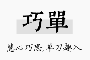 巧单名字的寓意及含义