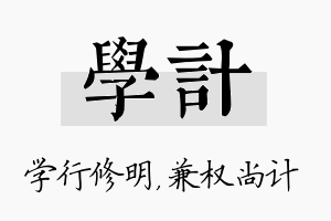 学计名字的寓意及含义