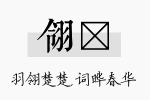 翎晔名字的寓意及含义